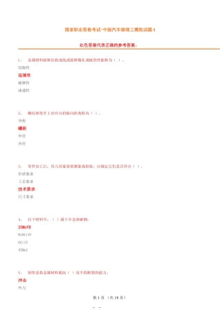 国家职业资格考试-中级汽车修理工模拟试题