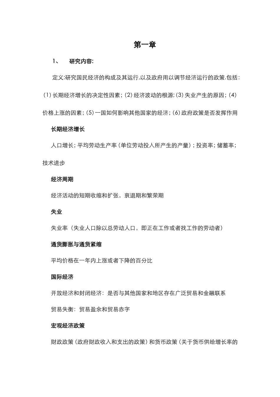 国民经济的构成及其运行知识点梳理汇总_第1页