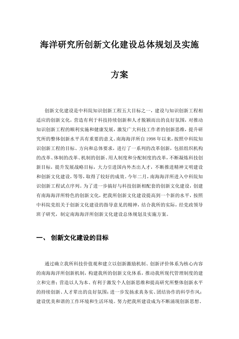 海洋研究所创新文化建设总体规划及实施方案_第1页