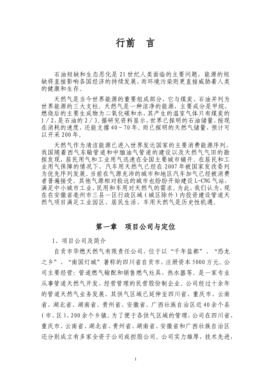 行政区域（城区除外）内工民用管道天然气综合利用和LNGCNG汽车加气站项目建议书_第1页