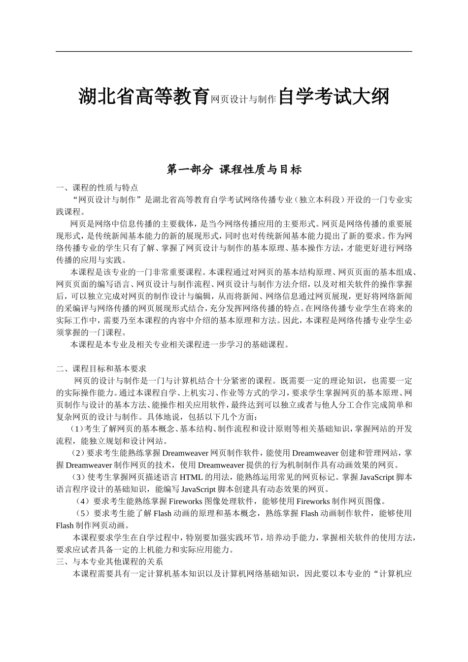 湖北省高等教育网页设计与制作自学考试大纲_第1页
