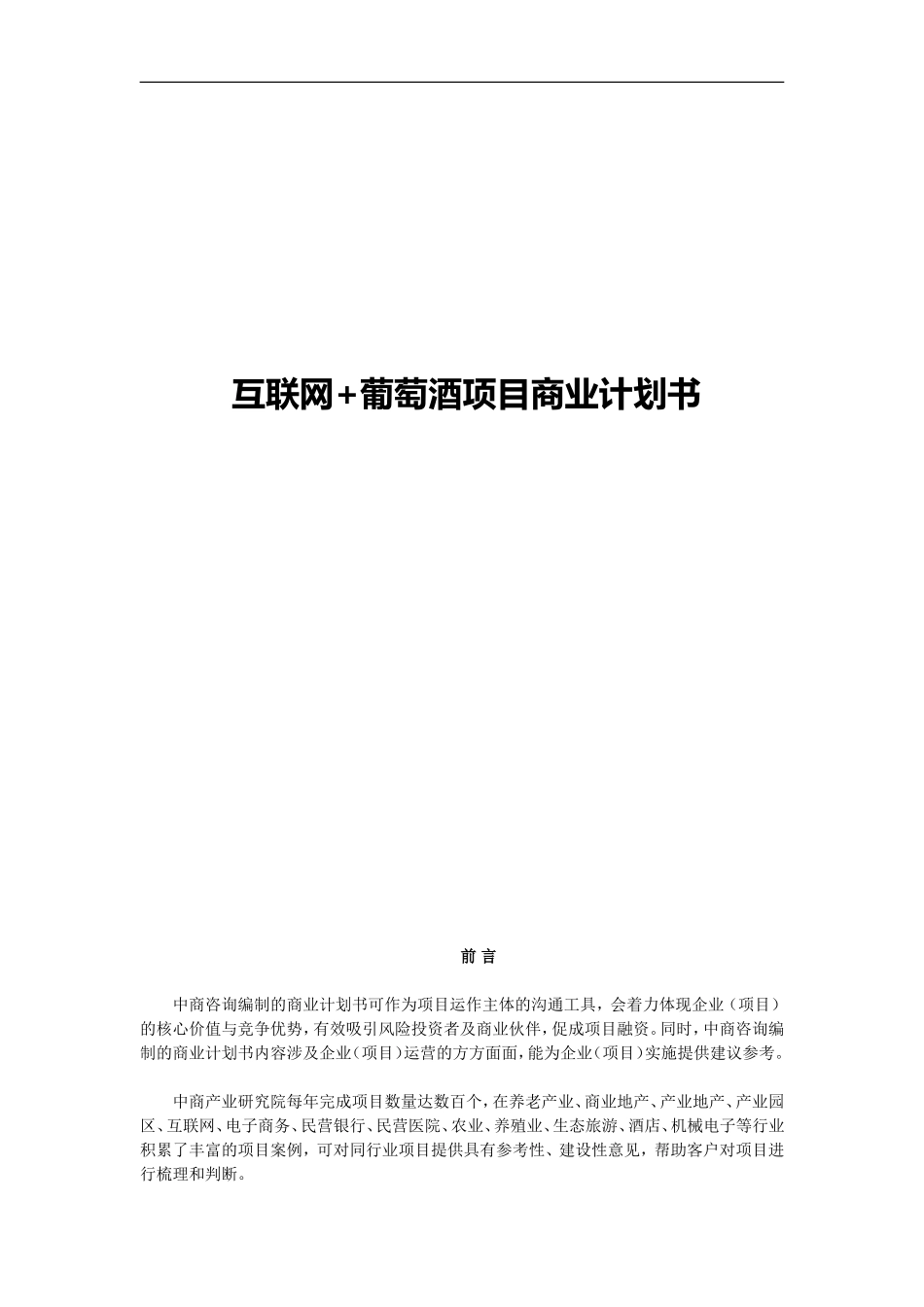 互联网+葡萄酒项目商业计划书_第1页