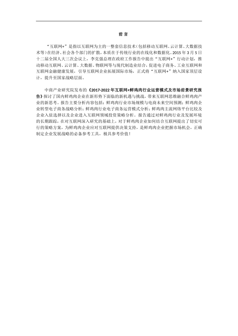 互联网+鲜鸡肉行业运营模式及市场前景研究报告2017-2022年_第1页