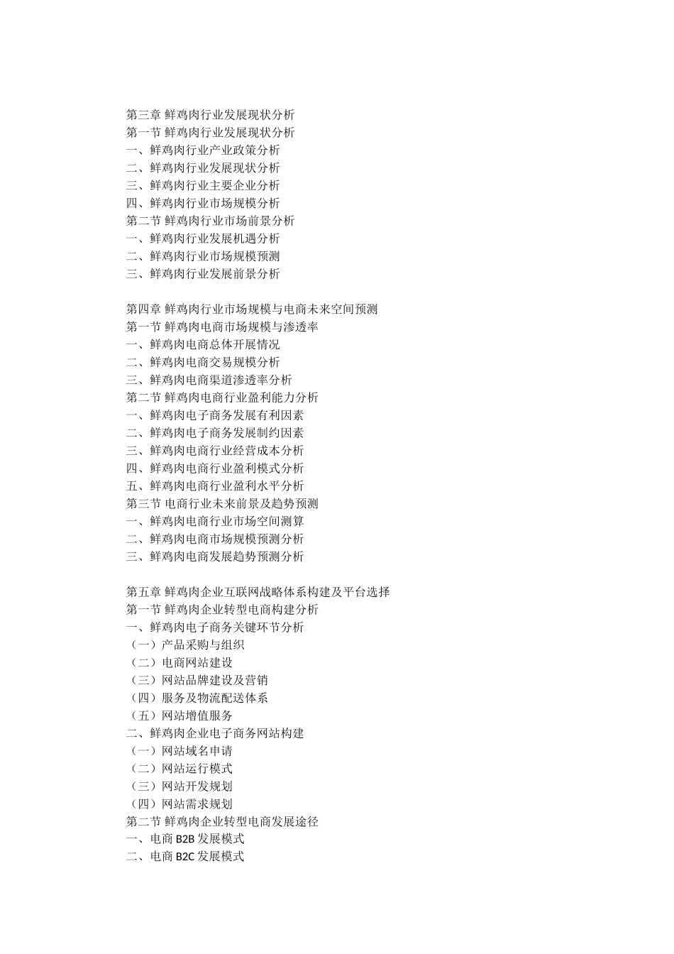 互联网+鲜鸡肉行业运营模式及市场前景研究报告2017-2022年_第3页