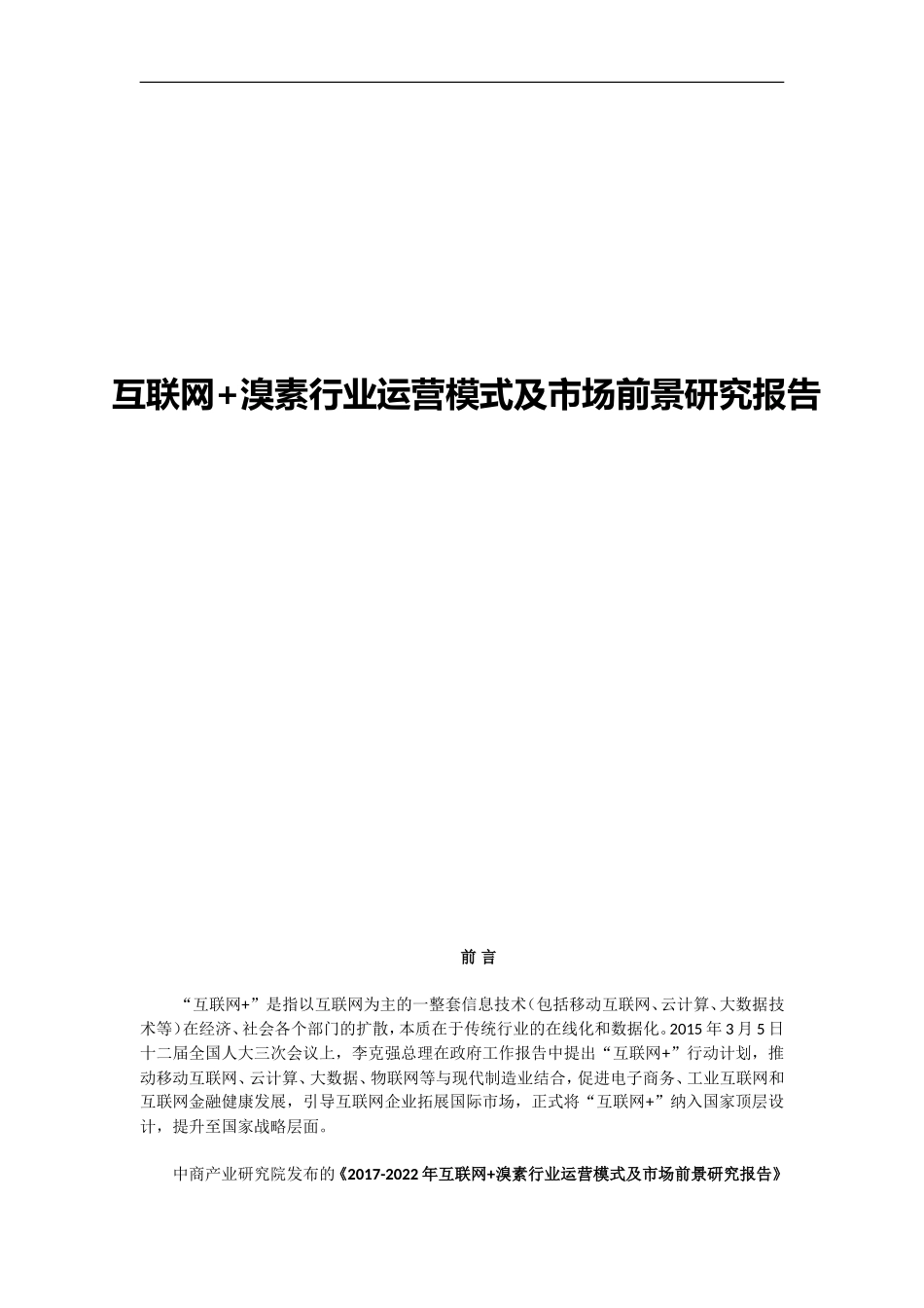 互联网+溴素行业运营模式及市场前景研究报告_第1页