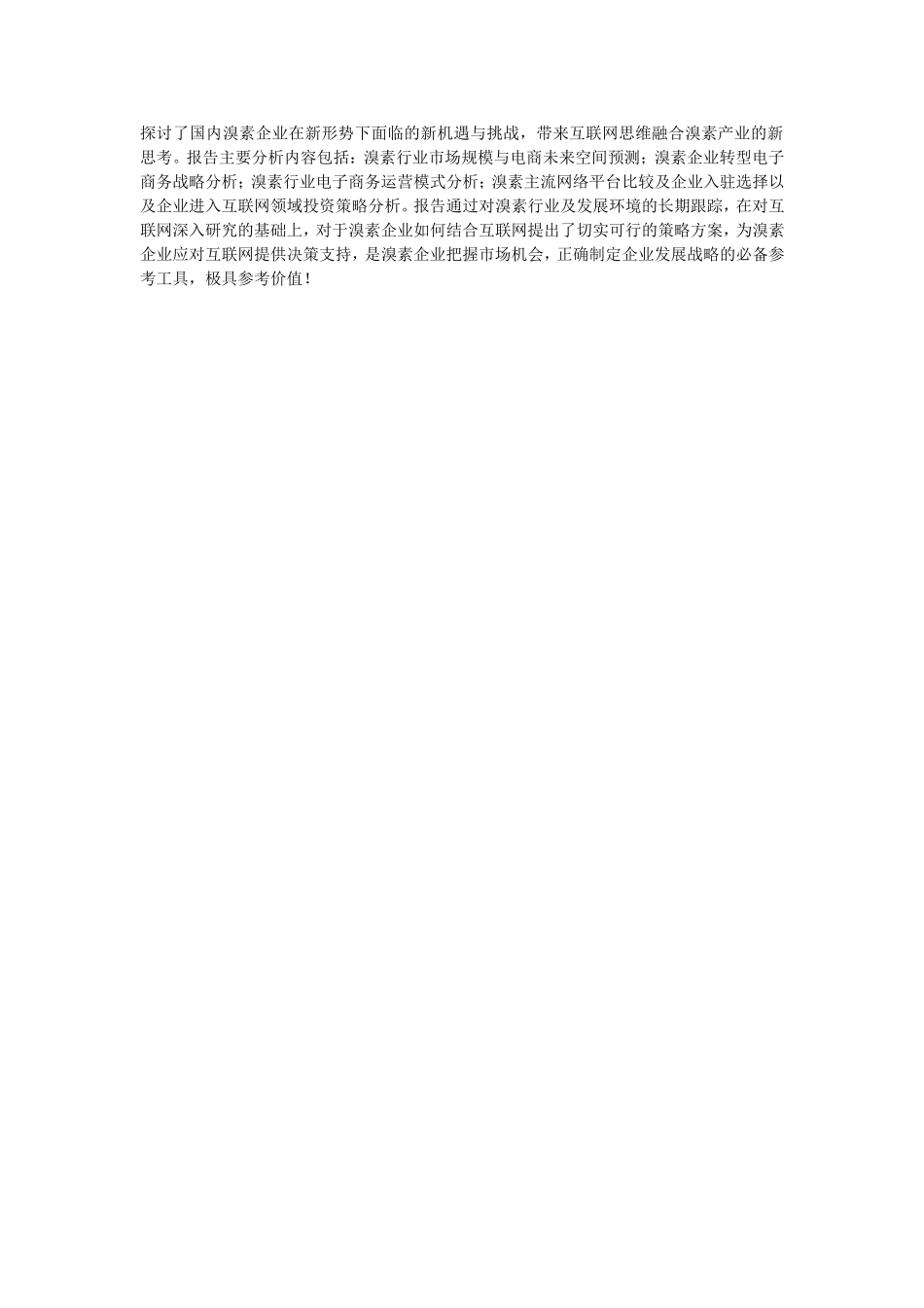 互联网+溴素行业运营模式及市场前景研究报告_第2页