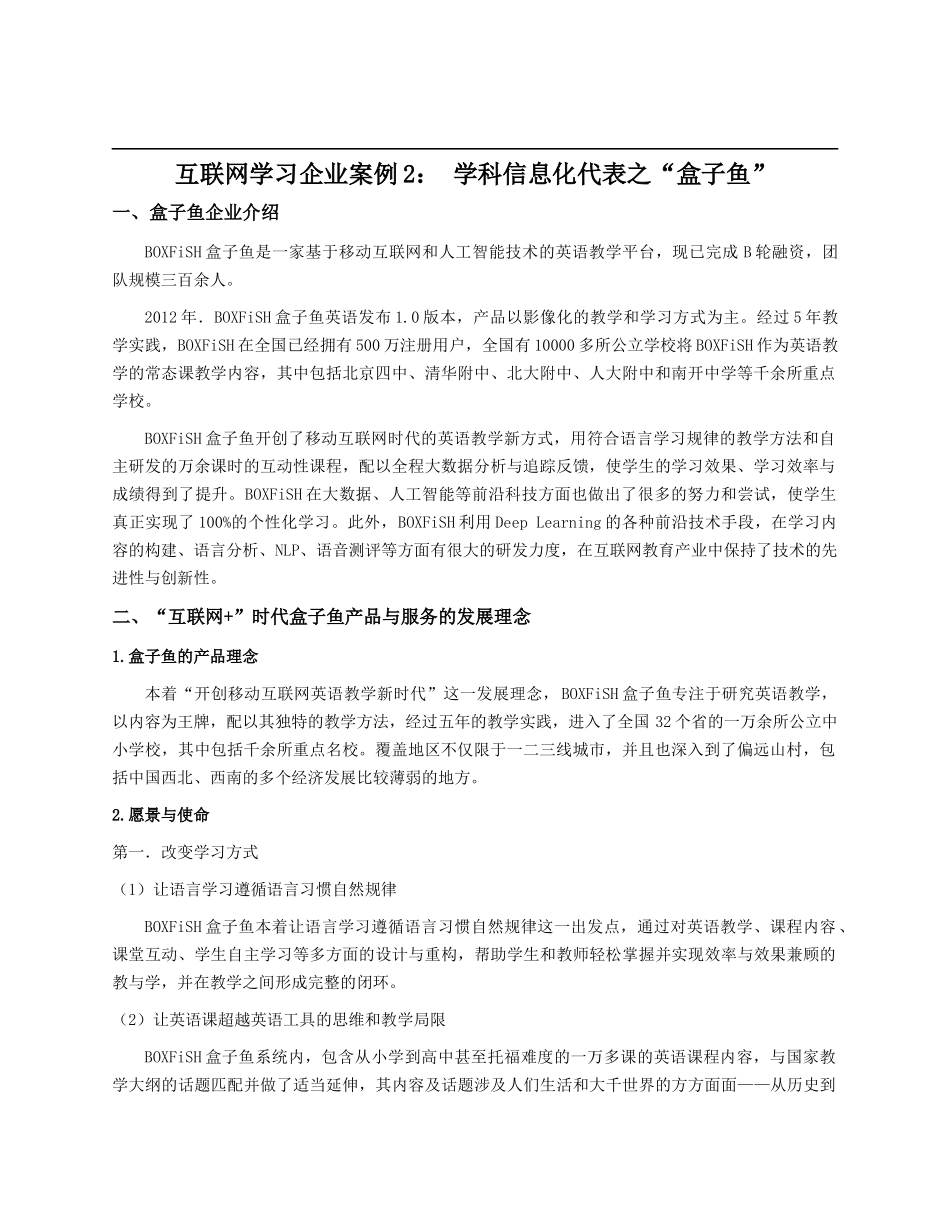 互联网学习企业案例2： 学科信息化代表之“盒子鱼”_第1页