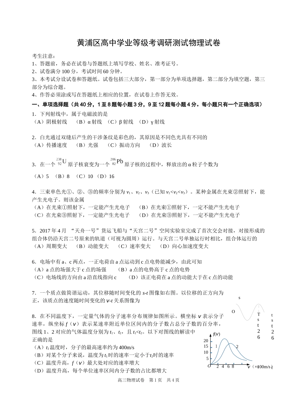 黄浦区高中学业等级考调研测试物理试卷_第1页