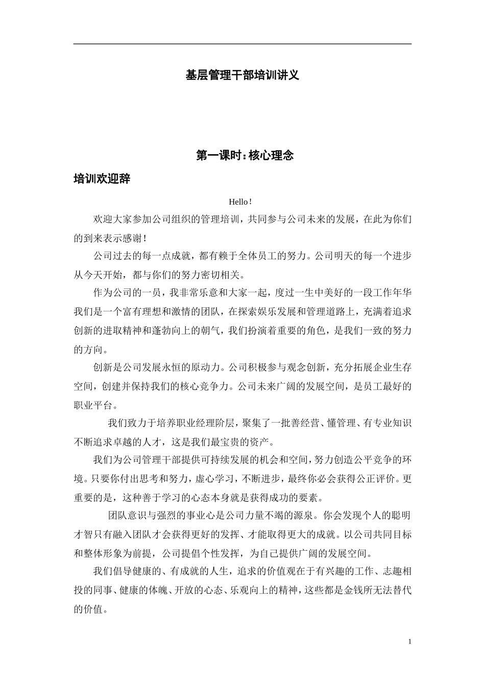 基层管理干部培训讲义_第1页