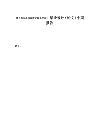 基于单片机的温度采集系统设计  毕业设计（论文）中期报告