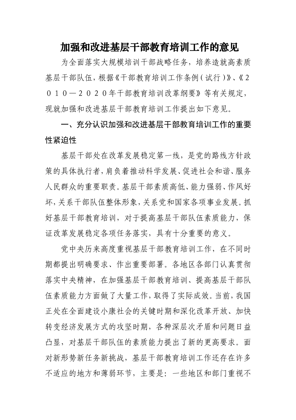 加强和改进基层干部教育培训工作的意见_第1页
