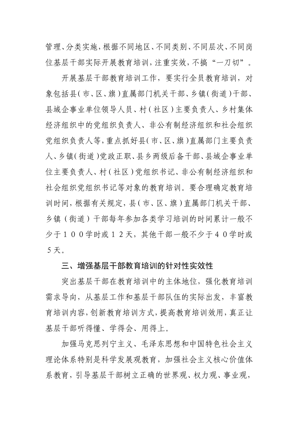 加强和改进基层干部教育培训工作的意见_第3页