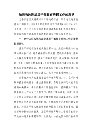 加强和改进基层干部教育培训工作的意见