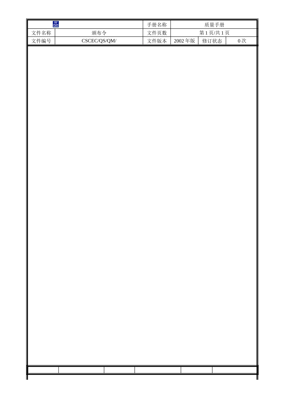 建筑工程公司质量手册_第3页