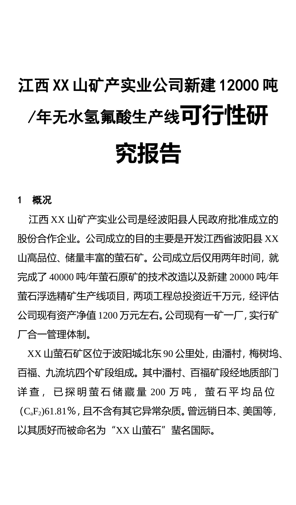 江西XX山矿产实业公司新建12000吨年无水氢氟酸生产线可行性研究报告_第1页