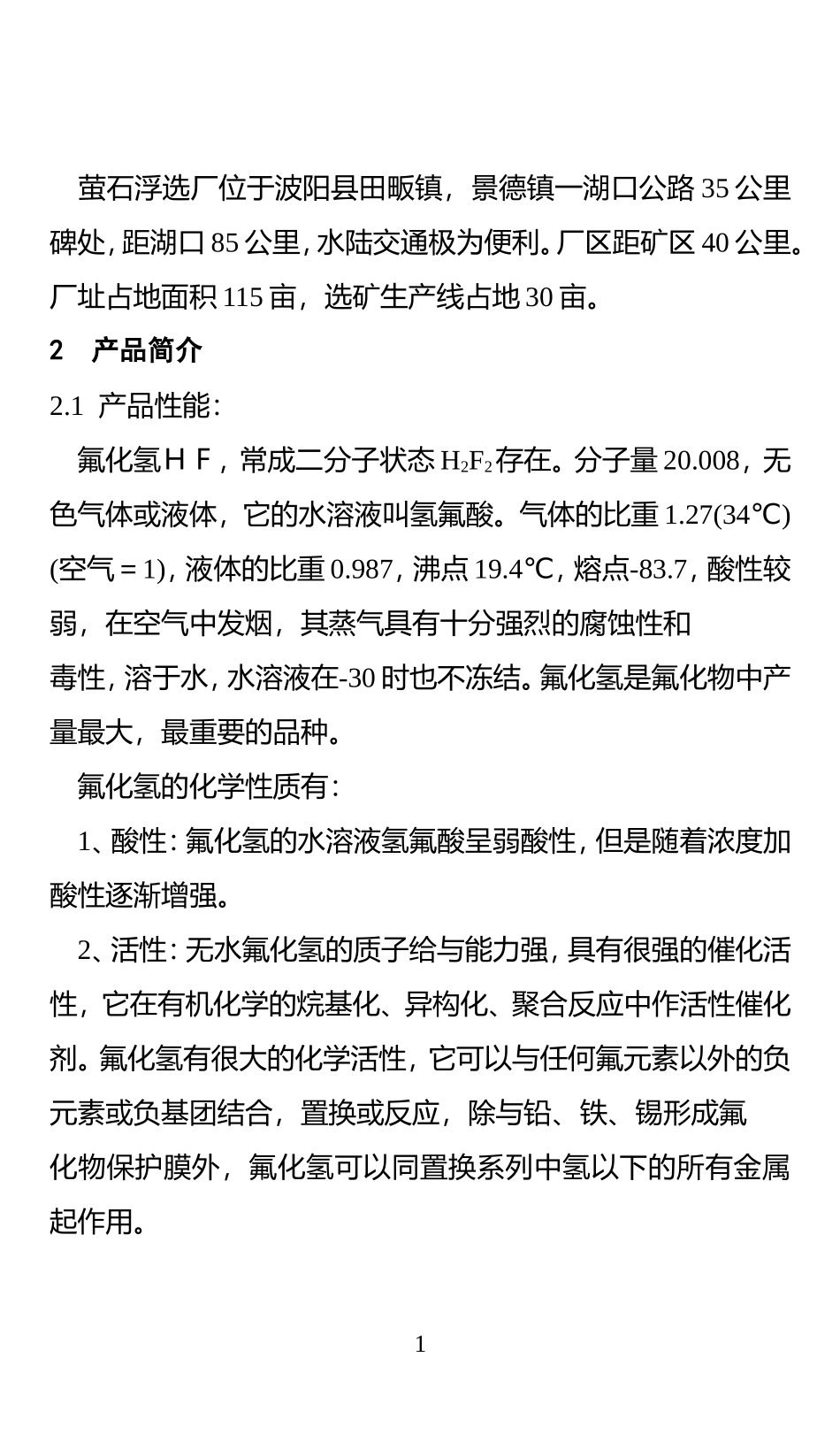 江西XX山矿产实业公司新建12000吨年无水氢氟酸生产线可行性研究报告_第2页