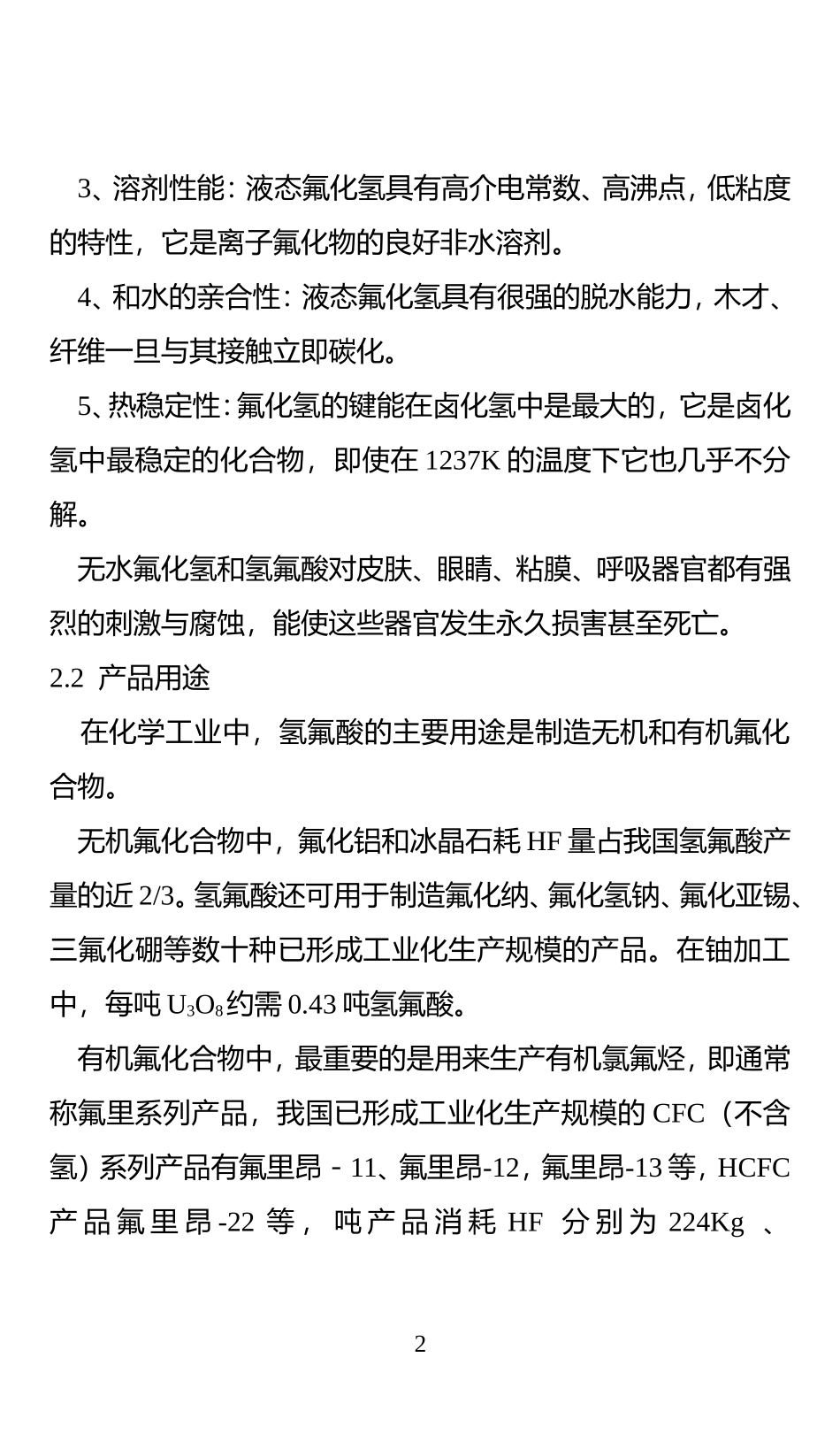 江西XX山矿产实业公司新建12000吨年无水氢氟酸生产线可行性研究报告_第3页
