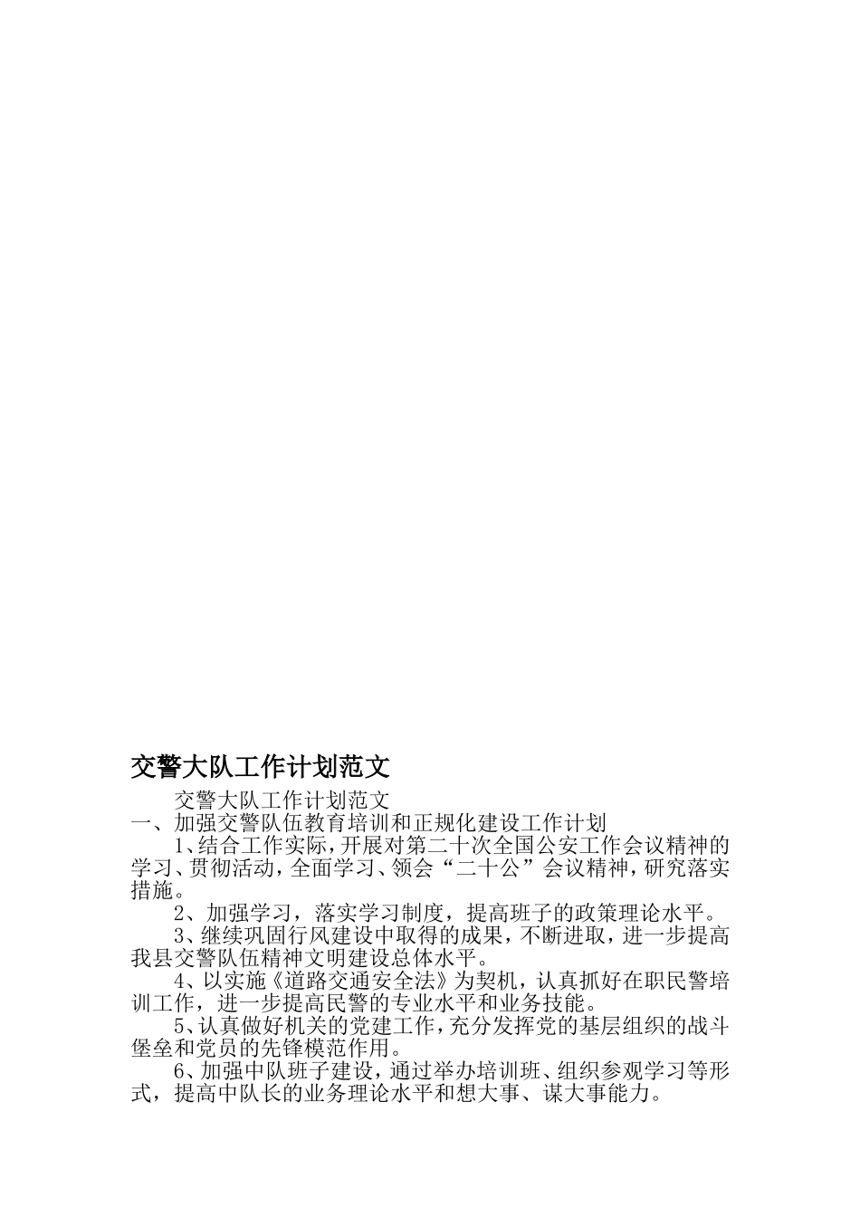交警大队工作计划范文_第1页