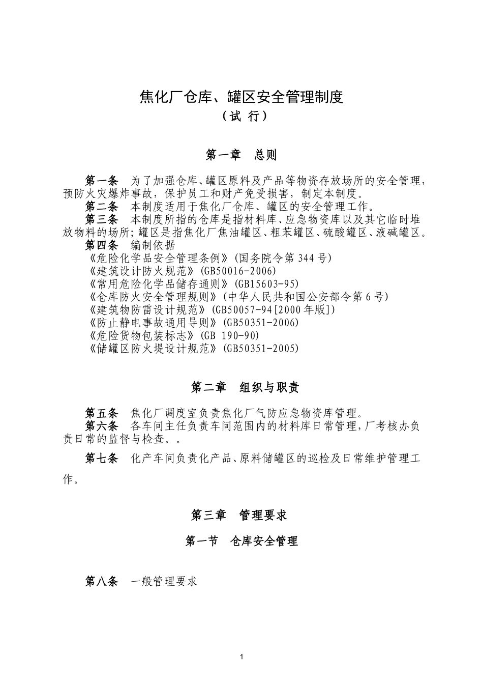 焦化厂仓库、罐区安全管理制度_第1页