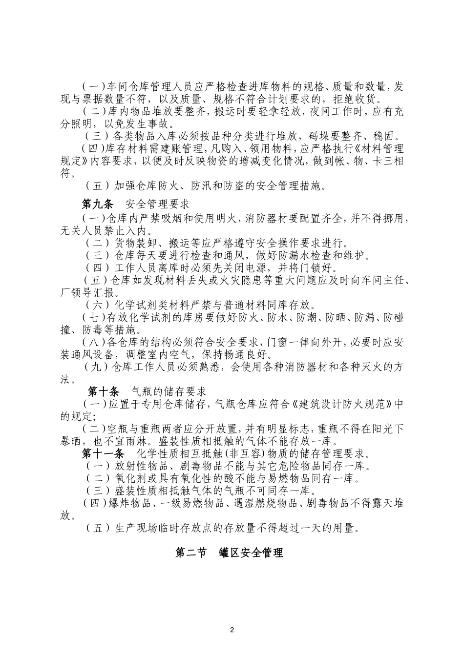 焦化厂仓库、罐区安全管理制度_第2页