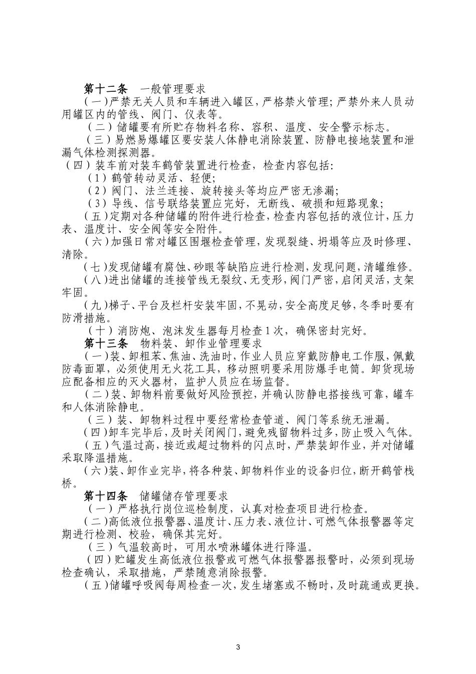 焦化厂仓库、罐区安全管理制度_第3页