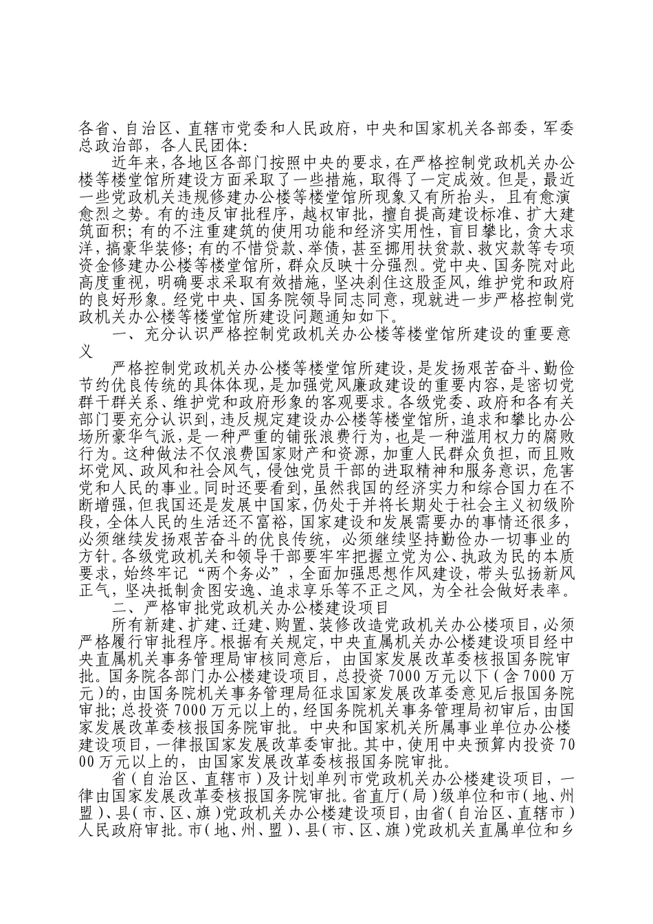 进一步严格控制党政机关办公楼等楼堂馆所建设问题_第1页