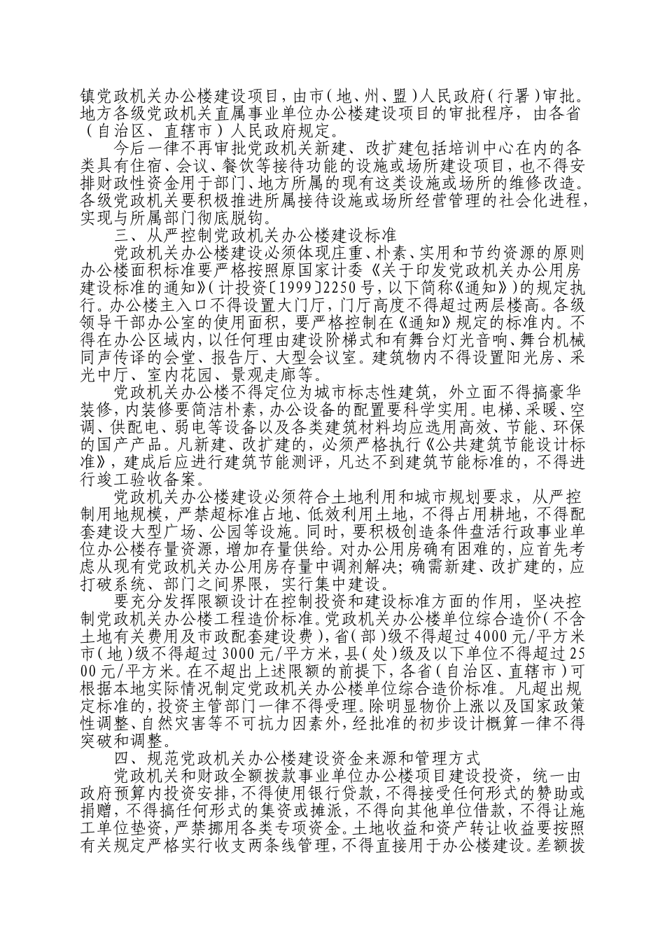 进一步严格控制党政机关办公楼等楼堂馆所建设问题_第2页