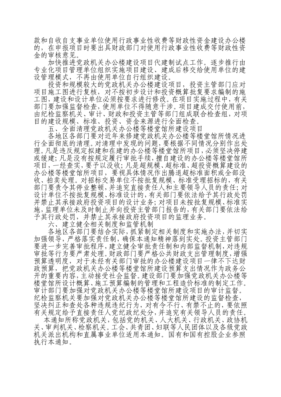 进一步严格控制党政机关办公楼等楼堂馆所建设问题_第3页