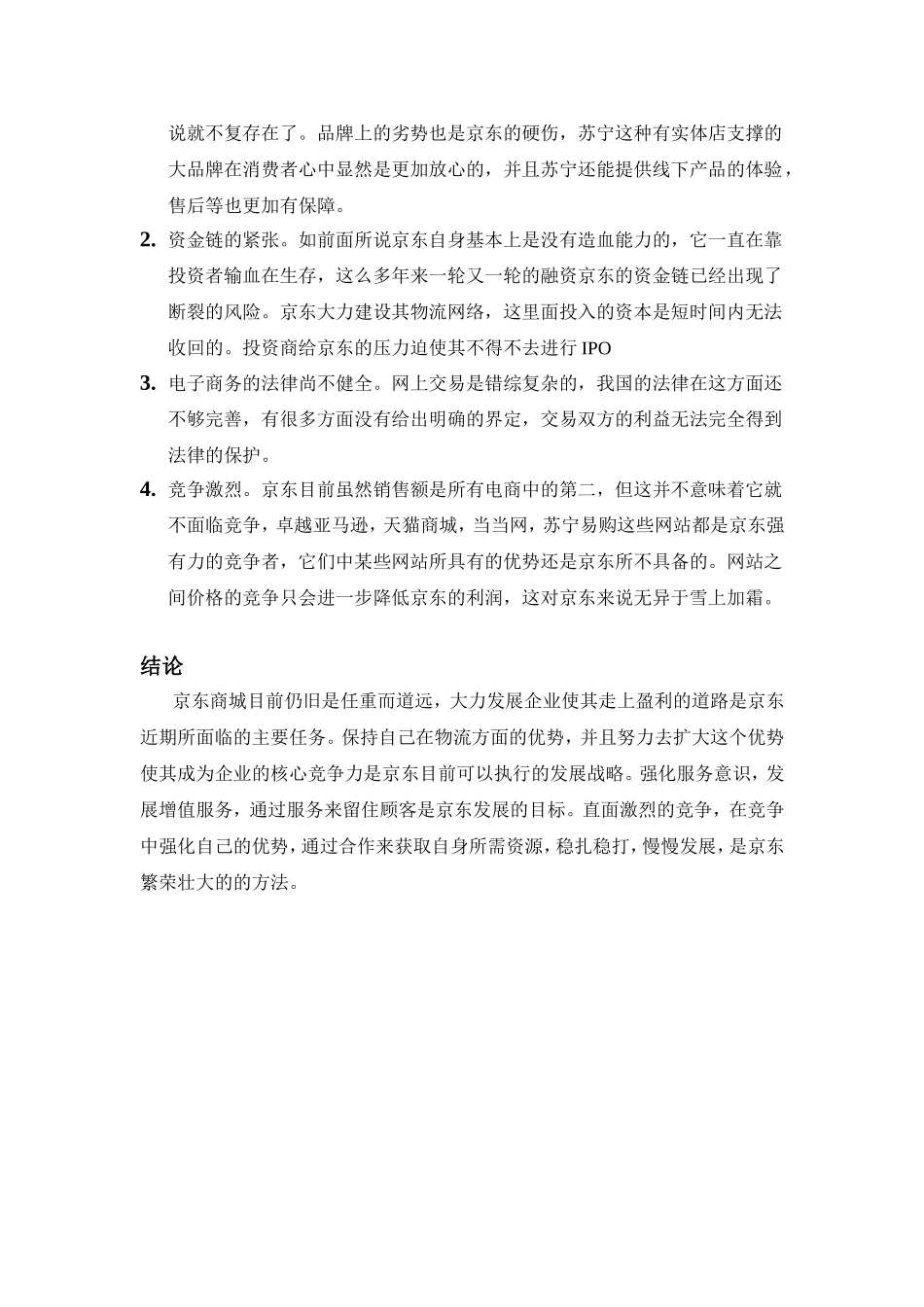 京东商城SWOT分析_第3页
