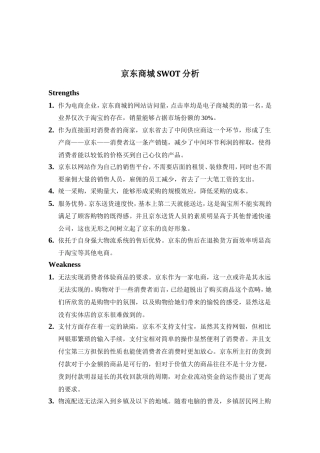 京东商城SWOT分析
