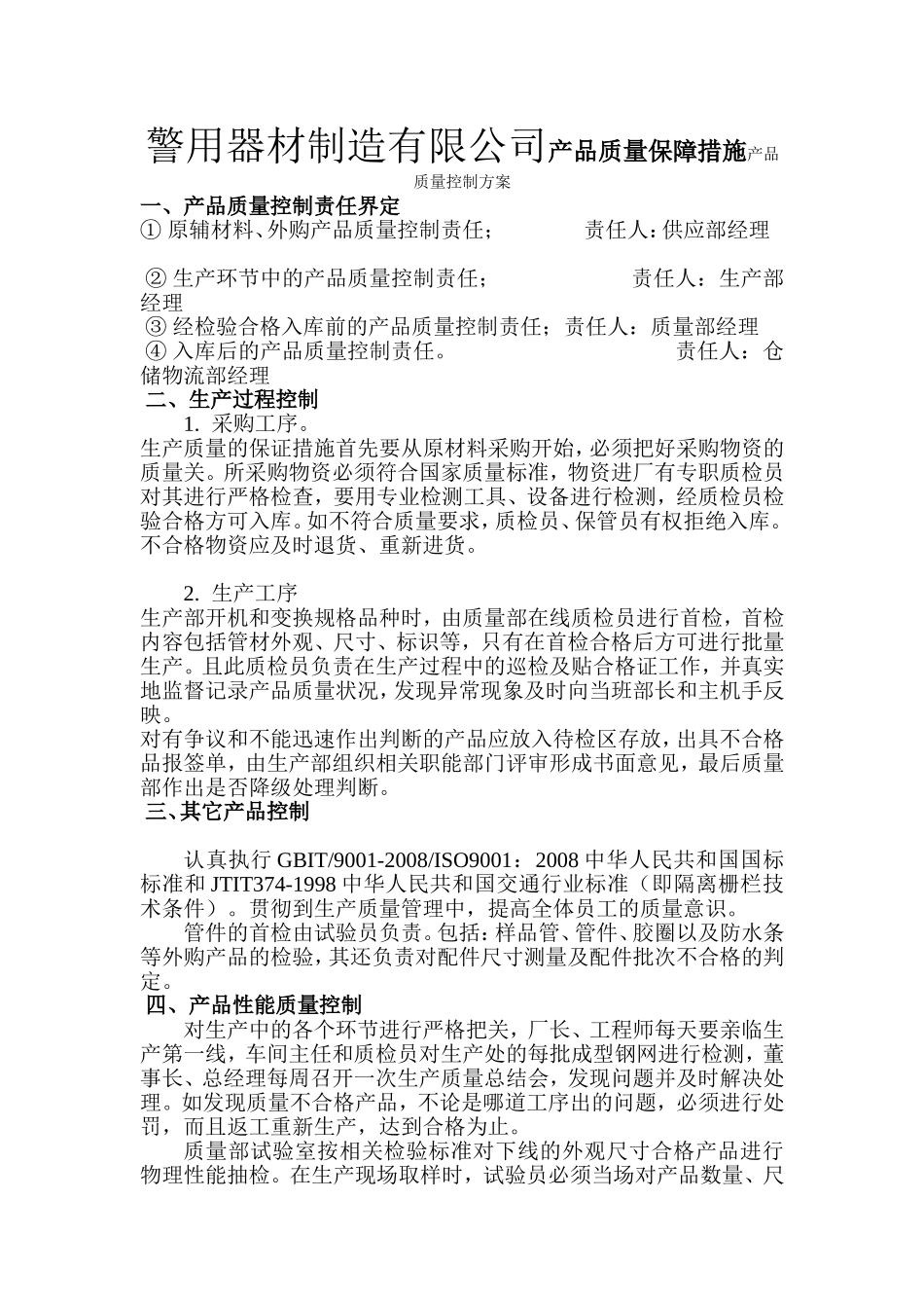 警用器材制造有限公司产品质量保障措施产品质量控制方案_第1页