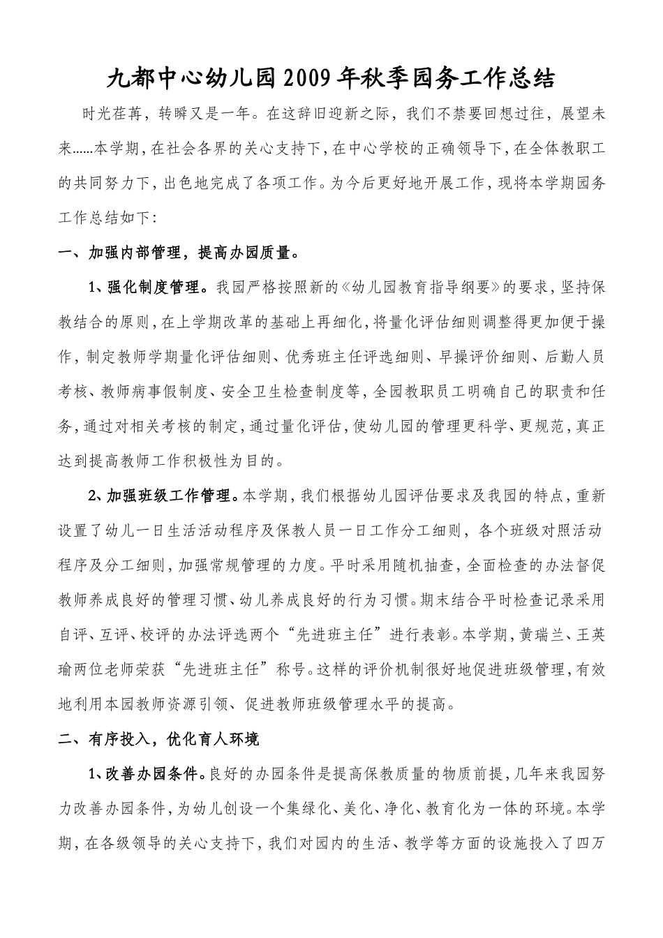 九都中心幼儿园秋季园务工作总结　　_第1页