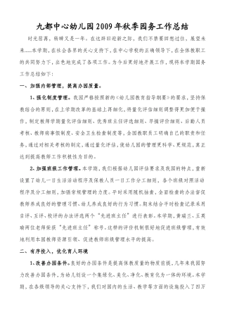 九都中心幼儿园秋季园务工作总结　　