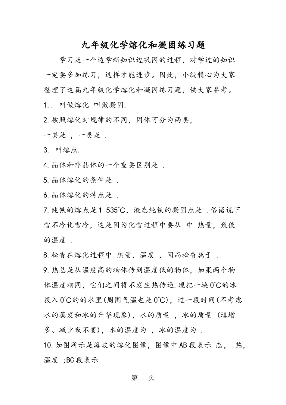 九年级化学熔化和凝固练习题_第1页