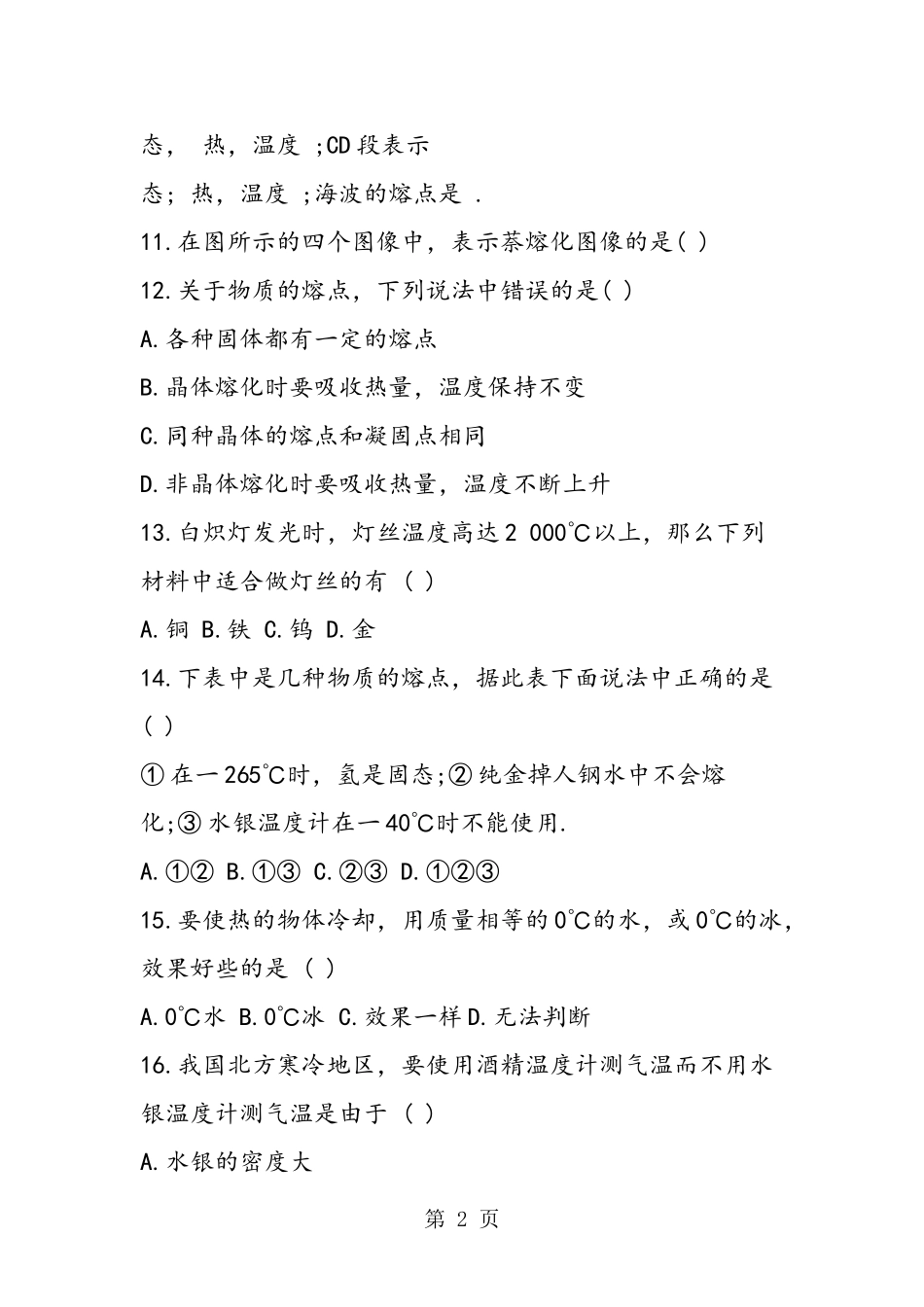 九年级化学熔化和凝固练习题_第2页