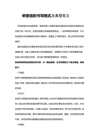 举报信的书写格式及典型范文