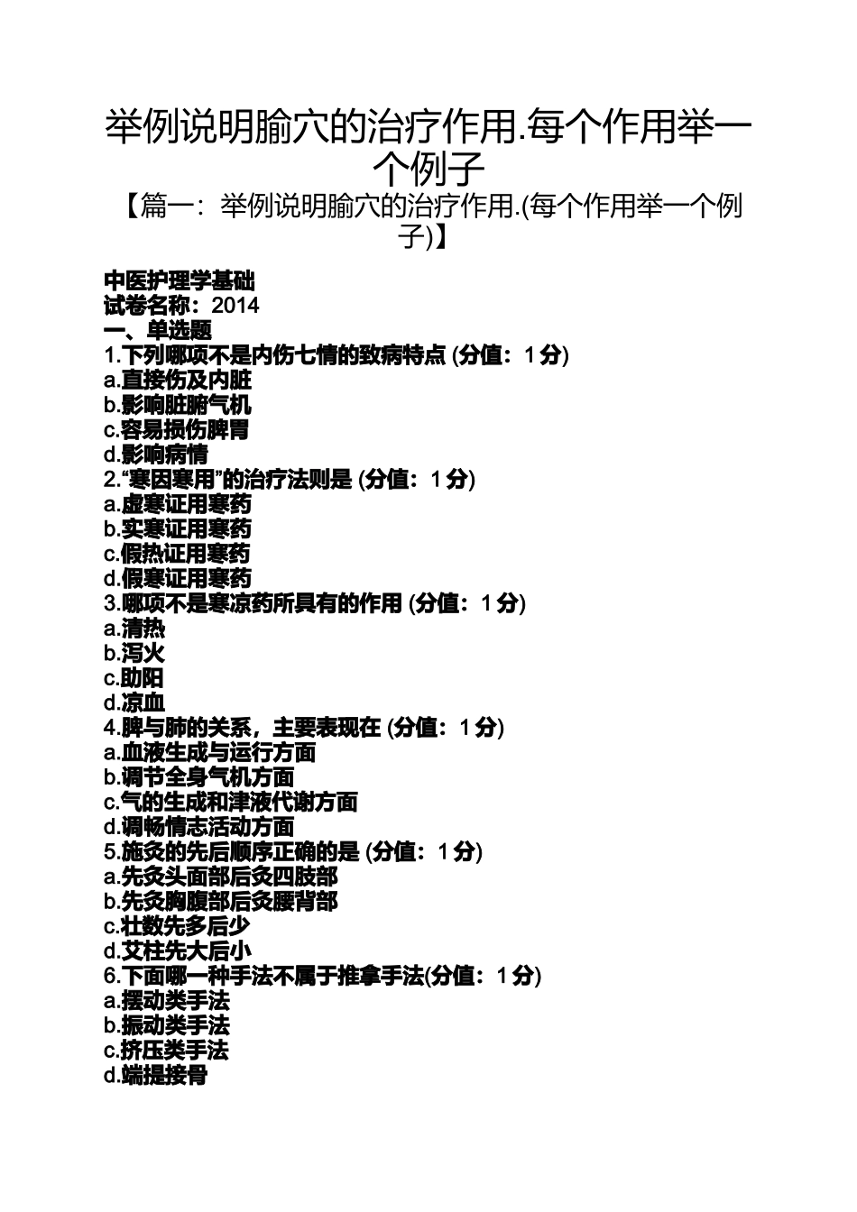 举例说明腧穴的治疗作用.每个作用举一个例子_第1页