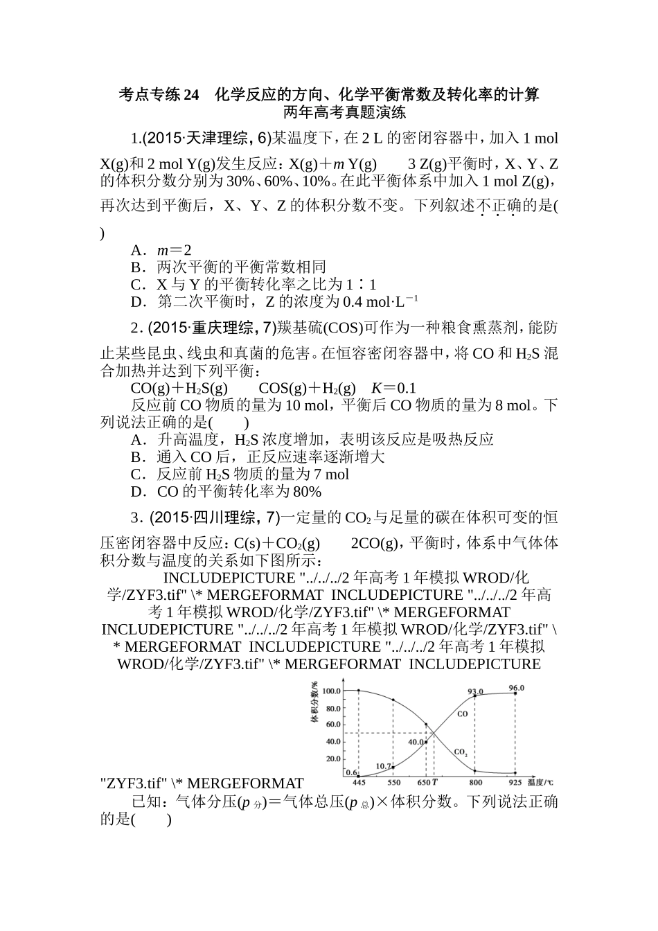 考点专练24　化学反应的方向、化学平衡常数及转化率的计算测试题_第1页