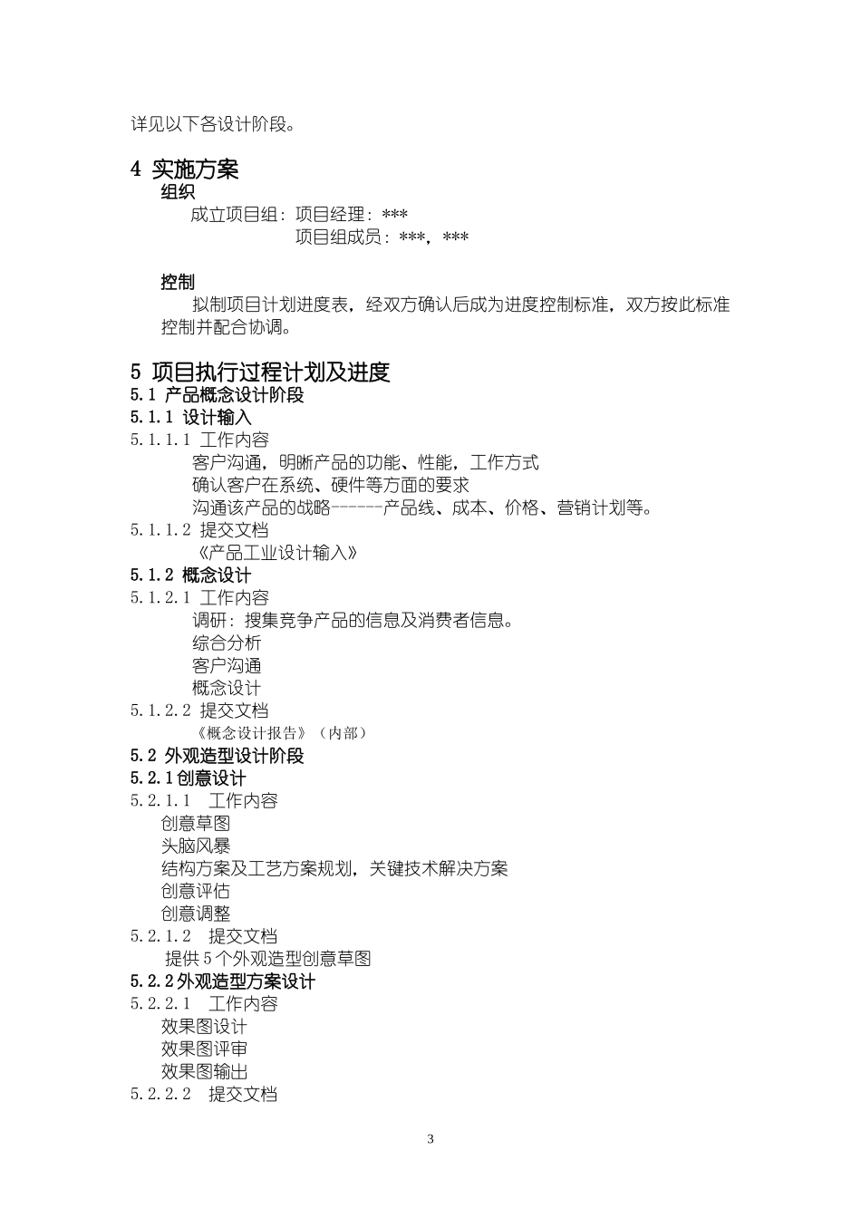 科技公司产品开发计划书_第3页