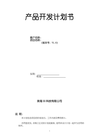 科技公司产品开发计划书