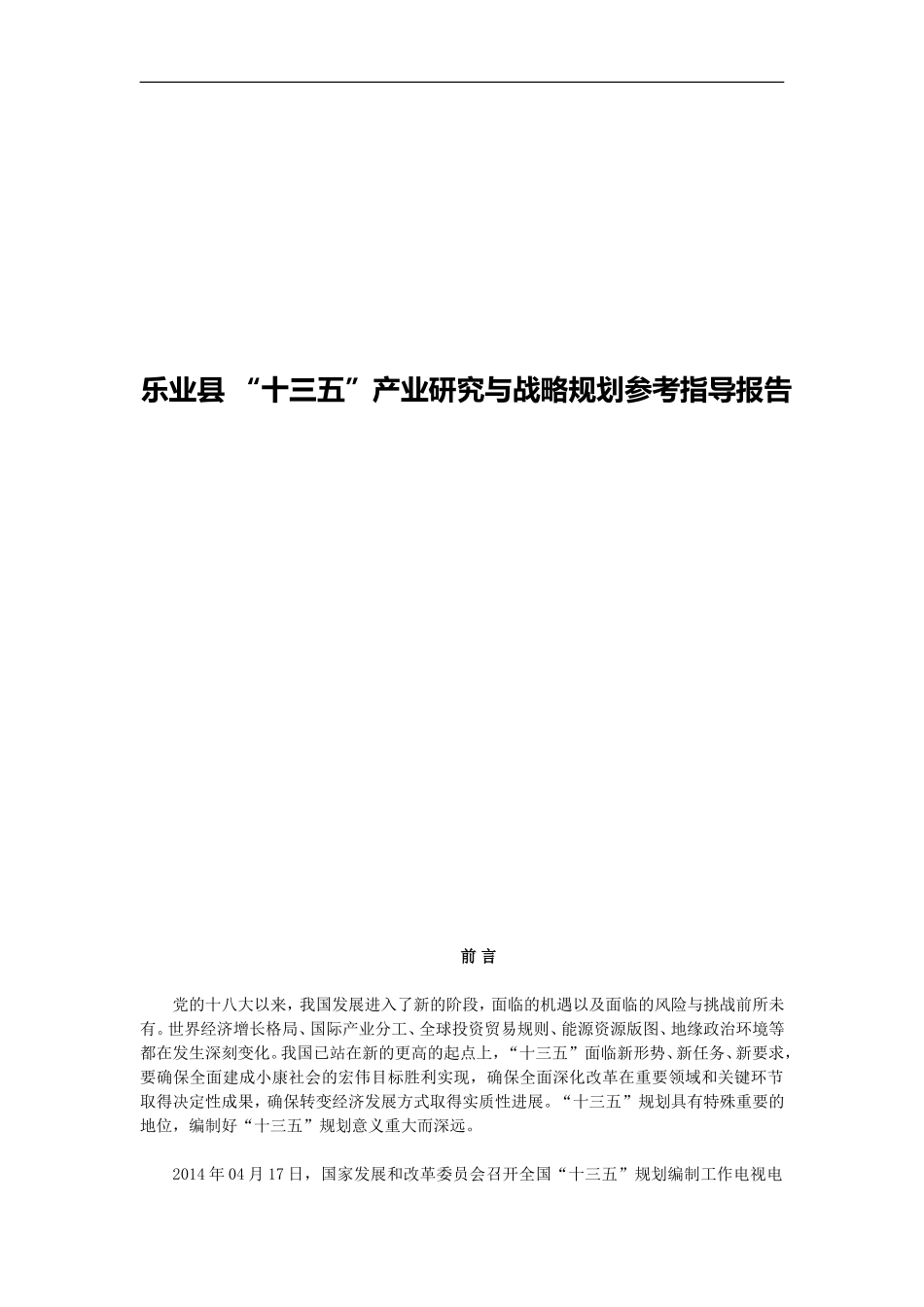乐业县 “十三五”产业研究与战略规划参考指导报告_第1页