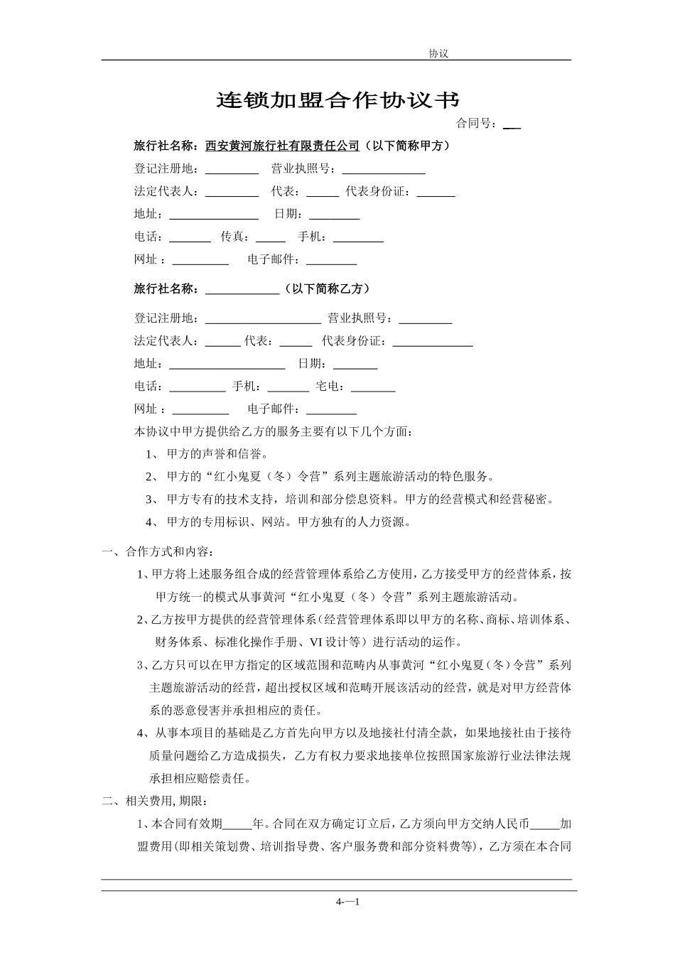 连锁加盟合作协议书模板_第1页