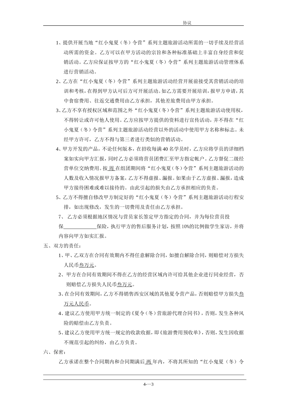 连锁加盟合作协议书模板_第3页