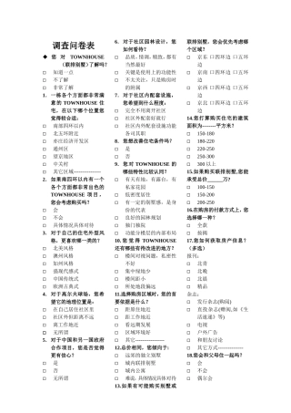 联排别墅调查问卷表