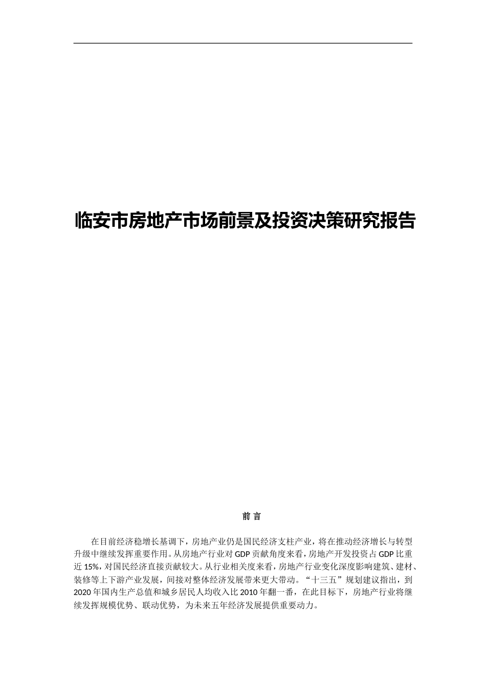 临安市房地产市场前景及投资决策研究报告_第1页