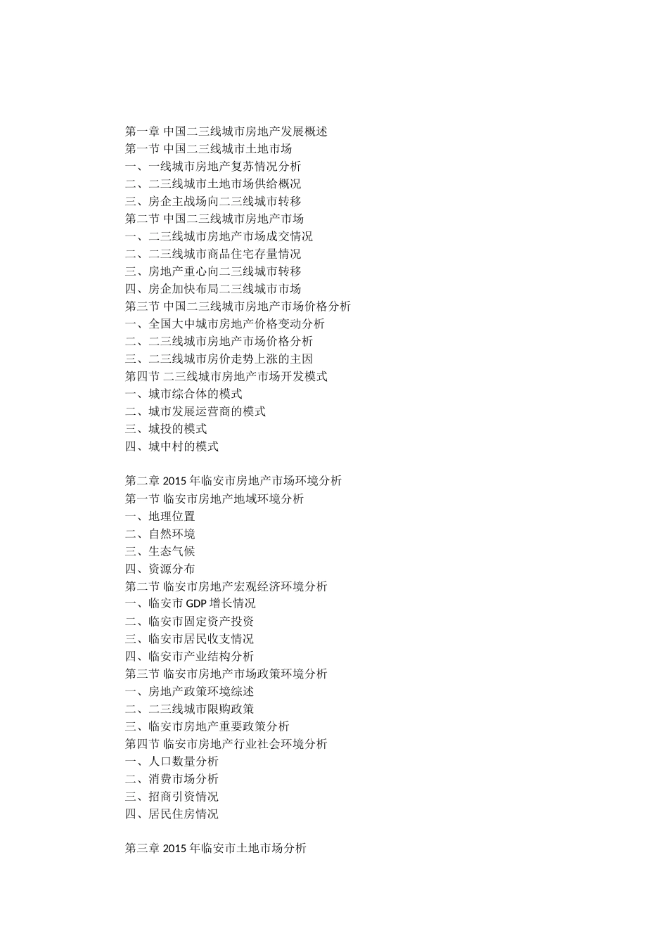 临安市房地产市场前景及投资决策研究报告_第3页