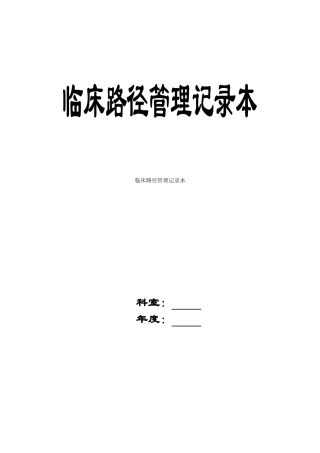 临床路径管理记录本