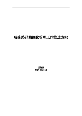 临床路径精细化管理工作推进方案