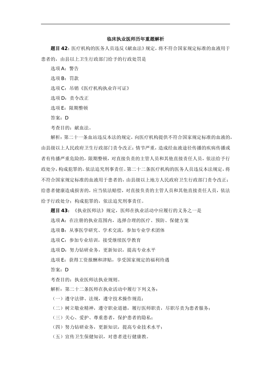 临床执业医师历年重题解析_第1页