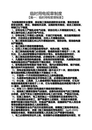 临时用电规章制度